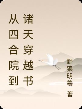 从四合院到诸天穿越书从四合院到诸天穿越书