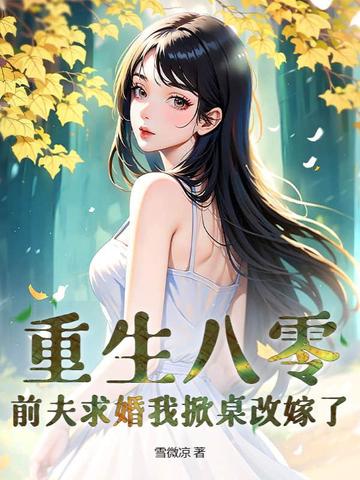 八零小辣媳，被高冷京少宠上天八零小辣媳，被高冷京少宠上天