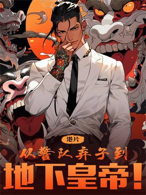 港综：从警队弃子到地下皇帝！港综：从警队弃子到地下皇帝！