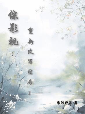 综影视：重新改写结局2综影视：重新改写结局2