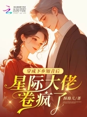 穿成下乡知青后，星际大佬卷疯了穿成下乡知青后，星际大佬卷疯了