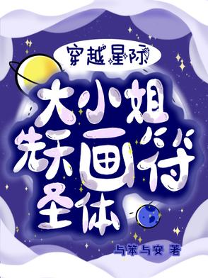 穿越星际大小姐先天画符圣体穿越星际大小姐先天画符圣体
