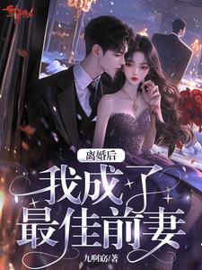 最佳前妻给乐坛亿点点震撼最佳前妻给乐坛亿点点震撼