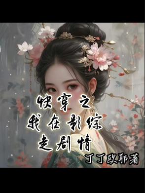 快穿之我在影综走剧情快穿之我在影综走剧情