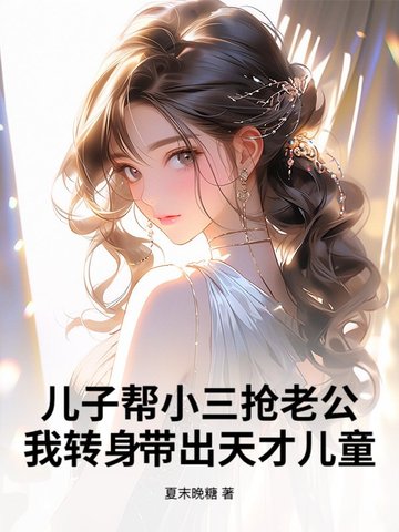儿子帮小三抢老公？我转身带出天才儿童儿子帮小三抢老公？我转身带出天才儿童