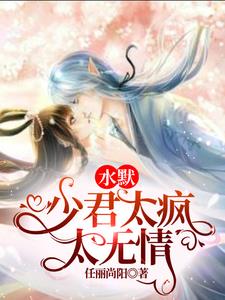 水默：少君太疯太无情水默：少君太疯太无情