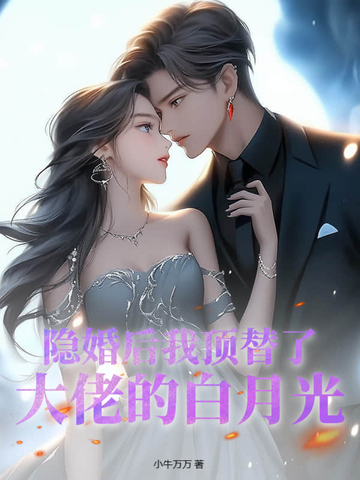 隐婚后我顶替了大佬的白月光隐婚后我顶替了大佬的白月光