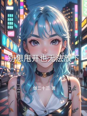 别想甩开也无法放下别想甩开也无法放下