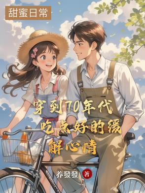 穿到70年代，吃点好的缓解心情穿到70年代，吃点好的缓解心情