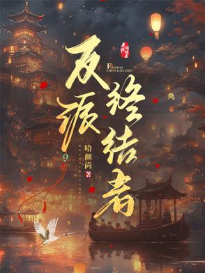 反派终结者反派终结者