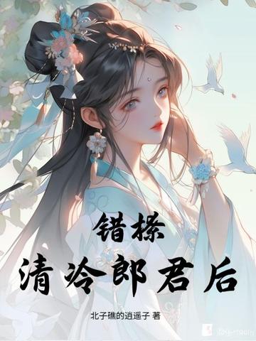 错撩清冷郎君后错撩清冷郎君后