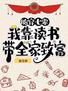 胎穿七零：我靠读书带全家致富胎穿七零：我靠读书带全家致富