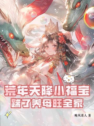 荒年天降小福宝，踹了养母旺全家荒年天降小福宝，踹了养母旺全家