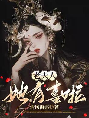开局三十二岁，老夫人智斗全府开局三十二岁，老夫人智斗全府