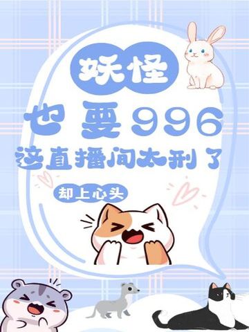 妖怪也要996？这直播间太刑了！妖怪也要996？这直播间太刑了！