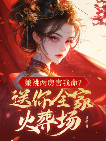 兼祧两房害我命？送你全家火葬场兼祧两房害我命？送你全家火葬场