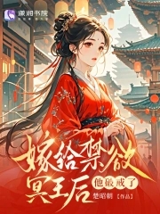 替嫁给冥王后，他竟要剜我心头血替嫁给冥王后，他竟要剜我心头血
