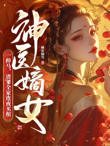 神医嫡女一掉马，渣爹全家连夜买棺神医嫡女一掉马，渣爹全家连夜买棺