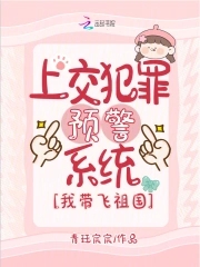 上交犯罪预警系统，我带飞祖国上交犯罪预警系统，我带飞祖国