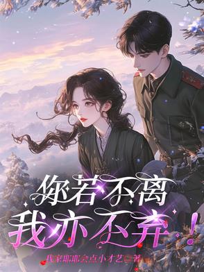你若不离，我亦不弃！你若不离，我亦不弃！