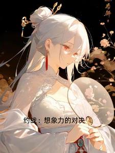 约战：想象力的对决约战：想象力的对决