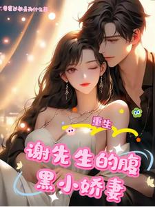 前世错付，重生后谢少独宠我前世错付，重生后谢少独宠我