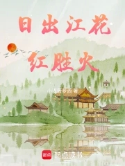 日出江花红胜火日出江花红胜火