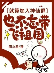 就算加入神仙群也不忘带飞祖国就算加入神仙群也不忘带飞祖国