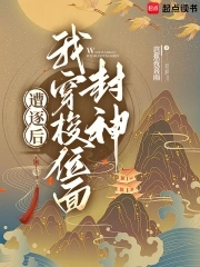遭逐后我穿梭位面封神遭逐后我穿梭位面封神