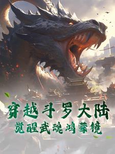 穿越斗罗大陆，觉醒武魂鸿蒙镜穿越斗罗大陆，觉醒武魂鸿蒙镜