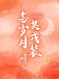与岁月共戎装与岁月共戎装