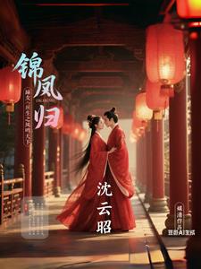 锦凰归：嫡女重生之凤鸣天下锦凰归：嫡女重生之凤鸣天下