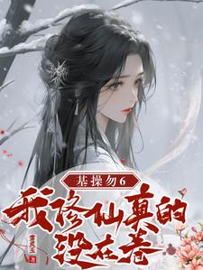成神后，我卷死修仙界成神后，我卷死修仙界