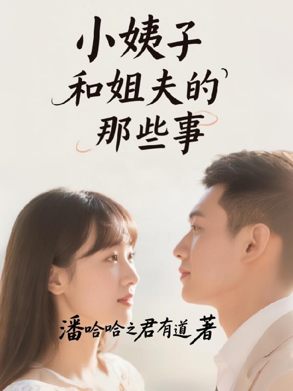 小姨子和姐夫的那些事小姨子和姐夫的那些事