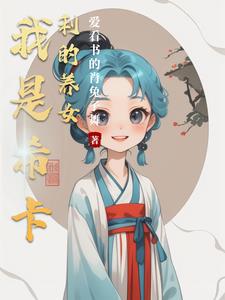 我是希卡利的养女我是希卡利的养女