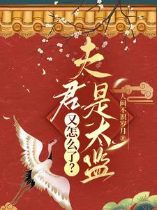夫君是太监又怎么了？夫君是太监又怎么了？