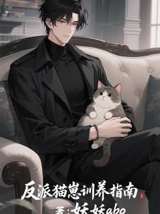 反派猫独宠清冷美人反派猫独宠清冷美人