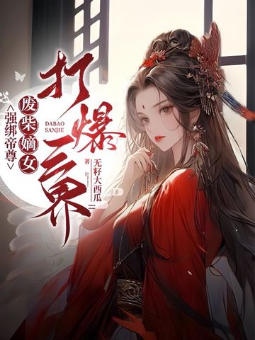 强绑帝尊，废柴嫡女打爆三界强绑帝尊，废柴嫡女打爆三界