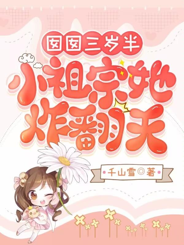 囡囡三岁半，小祖宗她炸翻天囡囡三岁半，小祖宗她炸翻天
