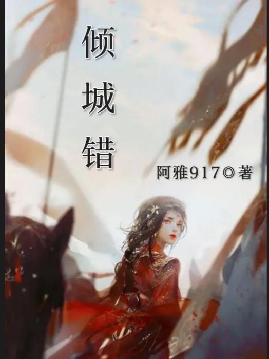倾城错倾城错