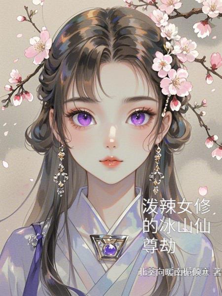 泼辣女修的冰山仙尊劫泼辣女修的冰山仙尊劫
