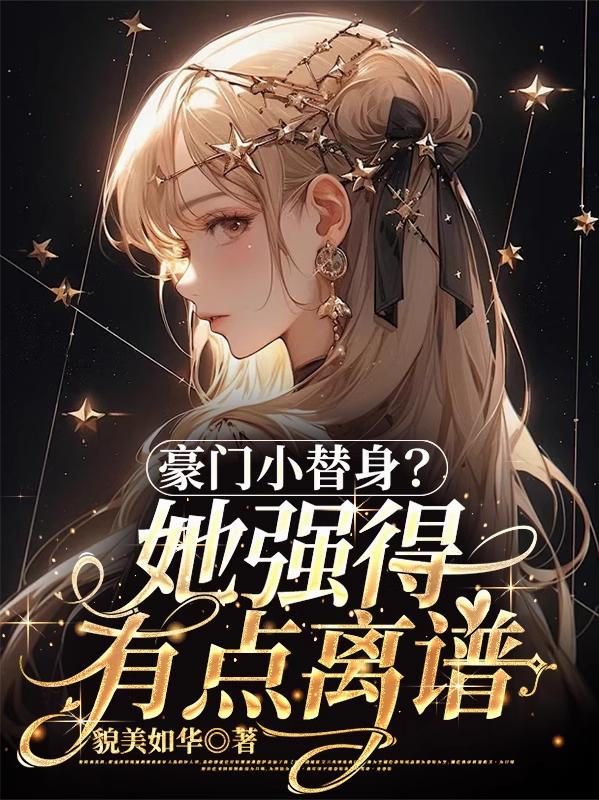 豪门小替身？她强得有点离谱豪门小替身？她强得有点离谱