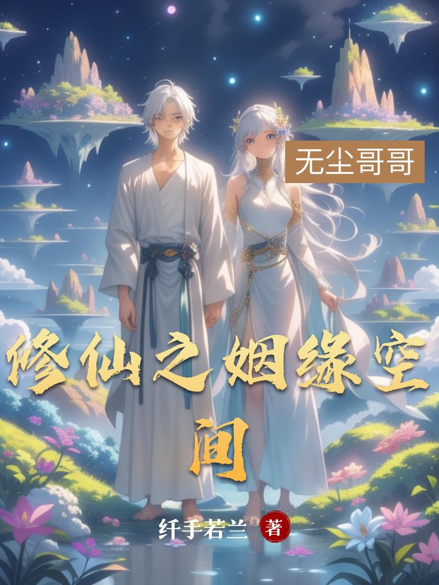 修仙之姻缘空间修仙之姻缘空间