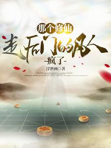 那个修仙走后门的凡人疯了那个修仙走后门的凡人疯了
