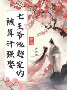 王爷心塞，王妃每天只想复仇王爷心塞，王妃每天只想复仇