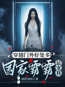 都穿越了多捞点，养我祖国怎么了都穿越了多捞点，养我祖国怎么了