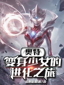 奥特：变身少女的进化之率奥特：变身少女的进化之率