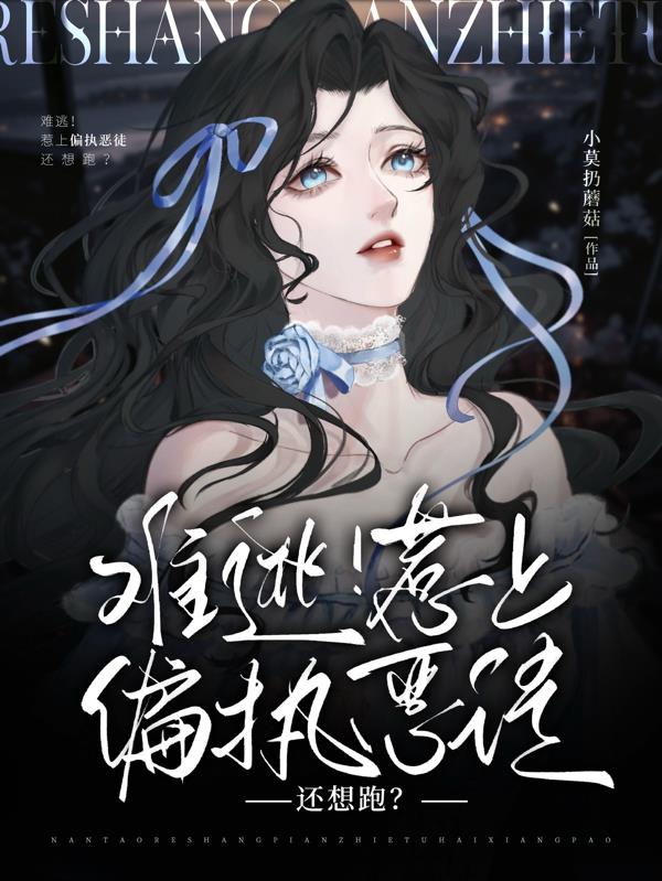 难逃！惹上偏执恶徒还想跑？难逃！惹上偏执恶徒还想跑？