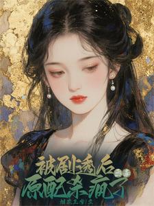 资本家真千金觉醒，极品全被虐哭资本家真千金觉醒，极品全被虐哭
