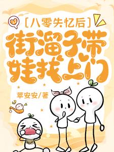 我怎么不知道我和街头混混有崽啦我怎么不知道我和街头混混有崽啦